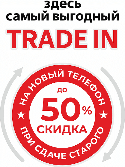 Здесь самый выгодный трейд ин на новый телефон