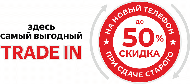 Здесь самый выгодный трейд ин на новый телефон