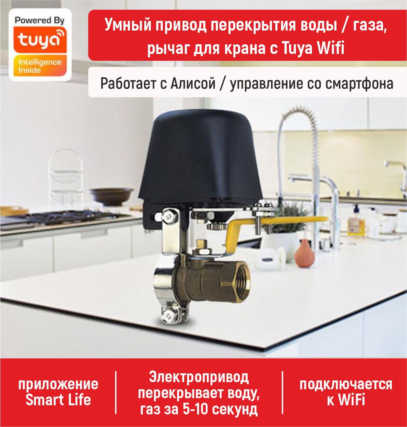 Main image of multibrand JXS002 для перекрытия воды и газа /Wi-Fi /дружит с Алисой /приложение Smart Life