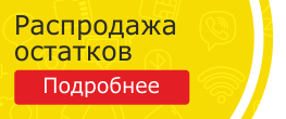 Распродажа остатков аксессуаров